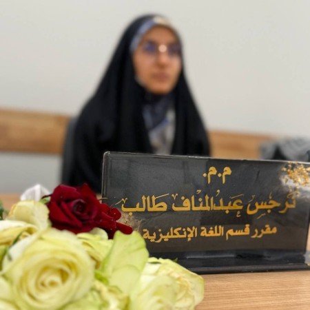 نرجس عبد المناف طالب السلمان